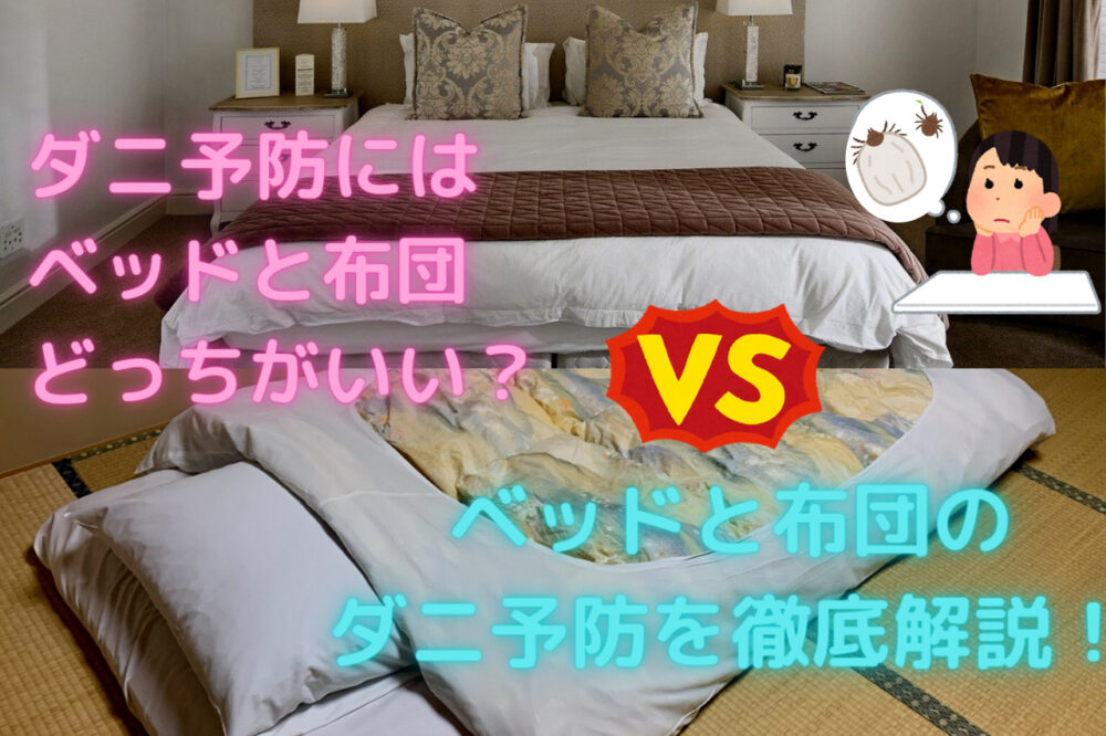 ダニ予防にはベッドと布団どっちがいい?ベッドと布団のダニ予防を徹底解説! - 寝室のダニさんキラー